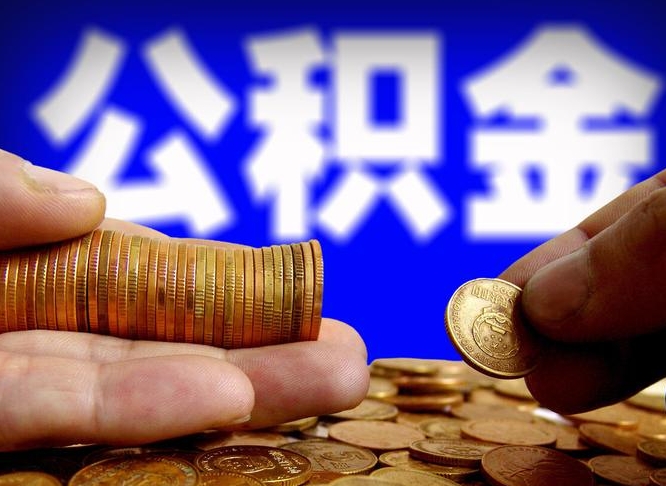 临沂甘肃每年公积金提取（临沂甘肃省公积金提取至少保留几个月的钱）